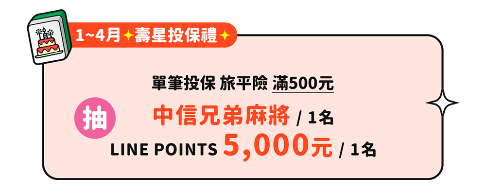 1~4月壽星投保禮抽中信兄弟麻將/LINE POINTS 5,000元