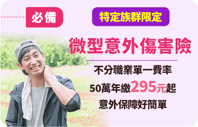 微型意外傷害險