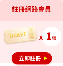 註冊網路會員，可獲1張抽獎券