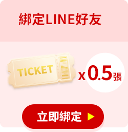 綁定LINE好友，可獲0.5張抽獎券