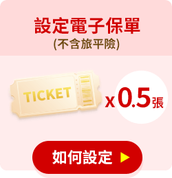 設定電子保單(不含旅平險)，可獲0.5張抽獎券