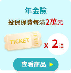 年金險-投保保費每滿2萬元，可獲2張抽獎券