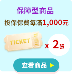 保障險-投保保費每滿1,000元，可獲2張抽獎券
