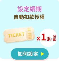 推設定續期-自動扣款授權，1張可獲1張抽獎券