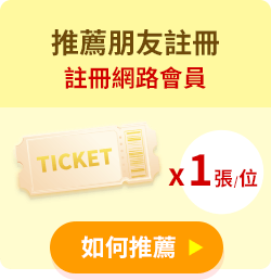 推薦朋友註冊-註冊網路會員，1位可獲1張抽獎券