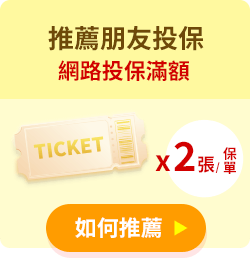 推薦朋友投保-網路投保1張保單，1張可獲2張抽獎券