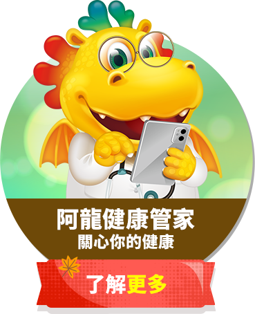 阿龍健康管家關心你