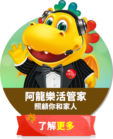 阿龍樂活管家來幫忙