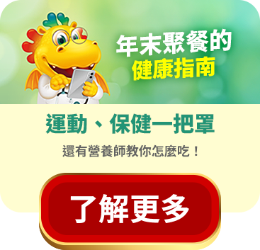 年末聚餐的健康指南了解更多