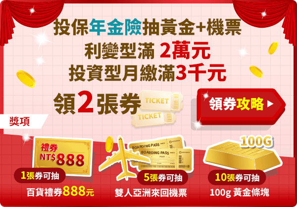 年金險.投保年金險抽黃金+機票，利變型滿2萬元或投資型月繳滿3千元，領2張券