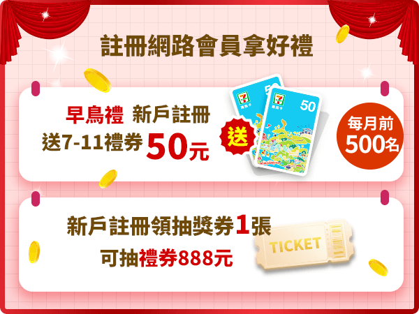 註冊網路會員拿好禮-早鳥禮註冊送50元7-11禮券(每月限前500名)、再領抽獎券抽888元