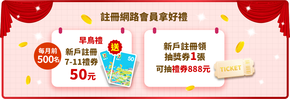 註冊網路會員拿好禮-早鳥禮註冊送50元7-11禮券(每月限前500名)、再領抽獎券抽888元