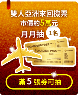雙人亞洲來回機票 市價約5萬元