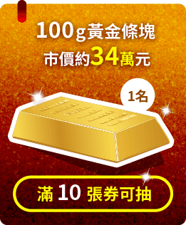 100g 黃金條塊 市價約34萬元