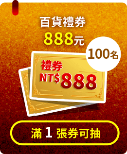 百貨禮券888元