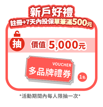 多品牌禮券5000元