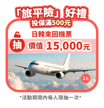 日韓來回機票(價值15,000元)