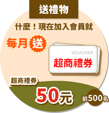 超商禮券50元