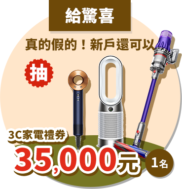 3C家電禮券35,000元