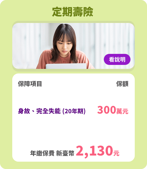 定期壽險 