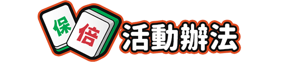 活動辦法