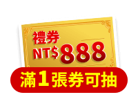 禮券888元