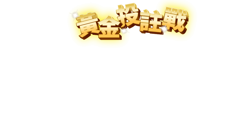 黃金投註戰