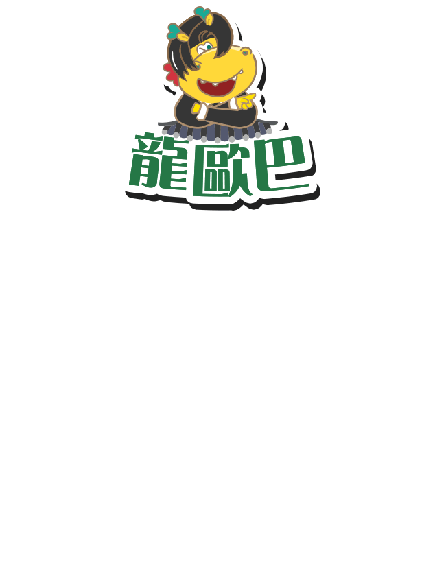龍歐巴為何那樣保~
