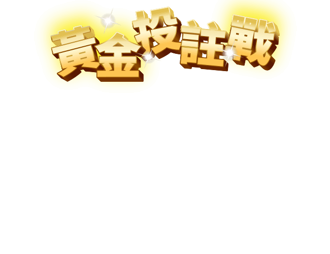 黃金投註戰