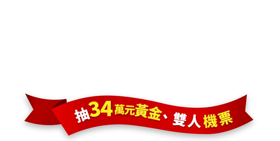 抽34萬元黃金、雙人機票