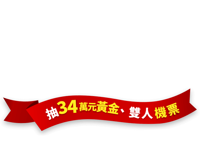 抽33萬元黃金、雙人機票