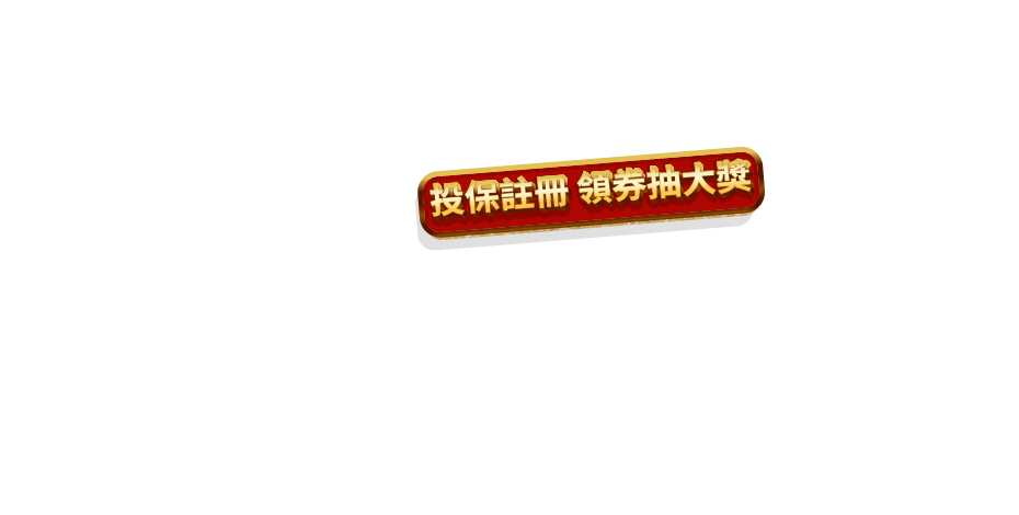 投保註冊 領券抽大獎