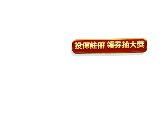 投保註冊 領券抽大獎