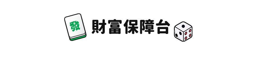 財富保障台
