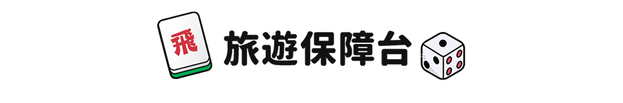 生活的安心防護網,為自己與家人多一分保障!