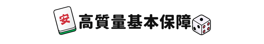 高質量基本保障