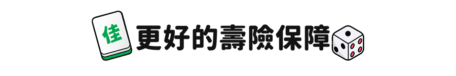 更好的壽險保障