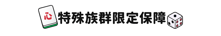 特殊族群限定保障