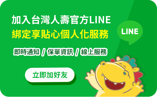 加入台灣人壽官方LINE