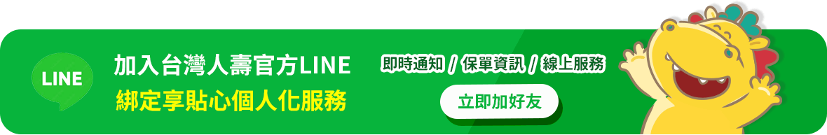 加入台灣人壽官方LINE
