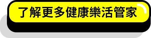 了解更多健康樂活管家