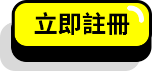 立即註冊