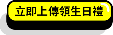 立即上傳領生日禮 