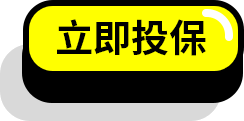 立即投保