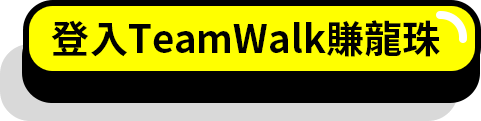 登入TeamWalk賺龍珠