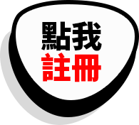 立即註冊