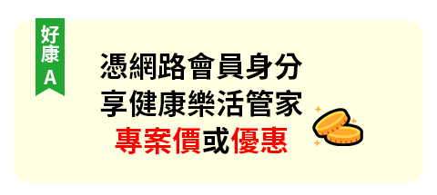 憑網路會員身分，享健康樂活管家專案價或優惠