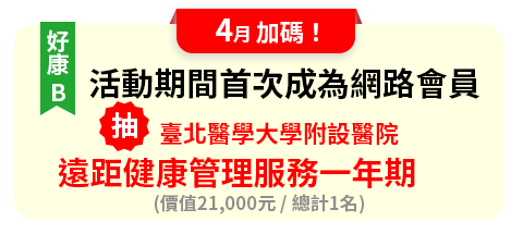2~3月加碼：活動期間首次成為網路會員，臺北醫學大學附設醫院，遠距健康管理服務一年期(價值21,000元/總計2名)