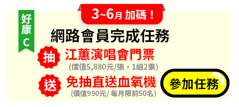 3-6月網路會員完成任務帶你看江蕙演唱會(價值5,880元/張，1組2張)，免抽直送血氧機(價值990元/ 每月限前50名)