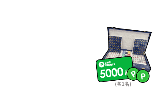 LINE POINTS 5,000點(1名)&中信兄弟麻將(1名)